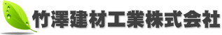 竹澤建材工業株式会社